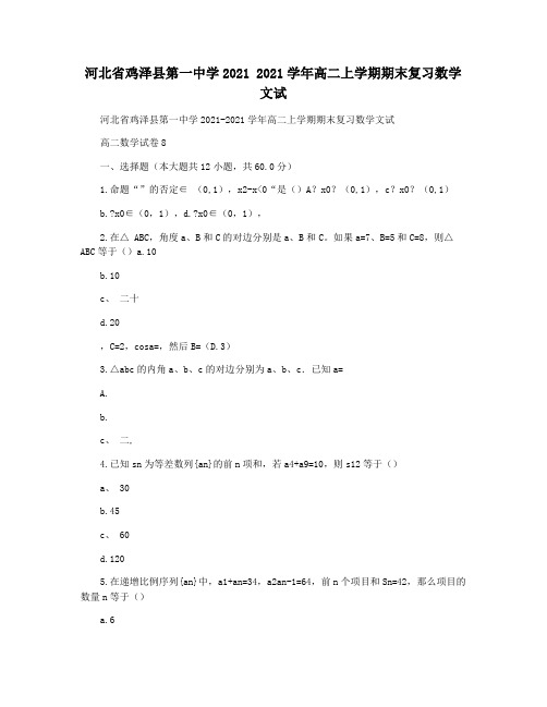 河北省鸡泽县第一中学2021 2021学年高二上学期期末复习数学文试