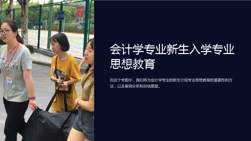 会计学专业新生入学专业思想教育