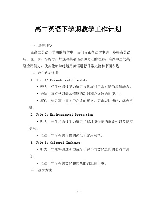 高二英语下学期教学工作计划