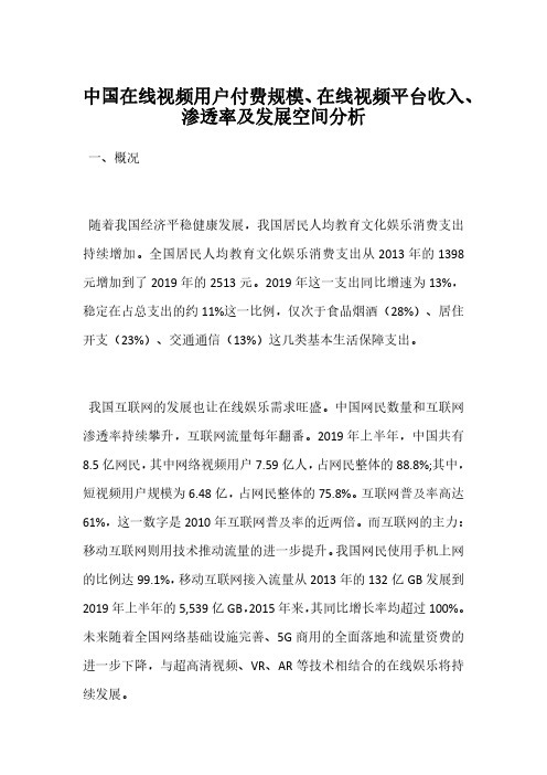 中国在线视频用户付费规模、在线视频平台收入、渗透率及发展空间分析