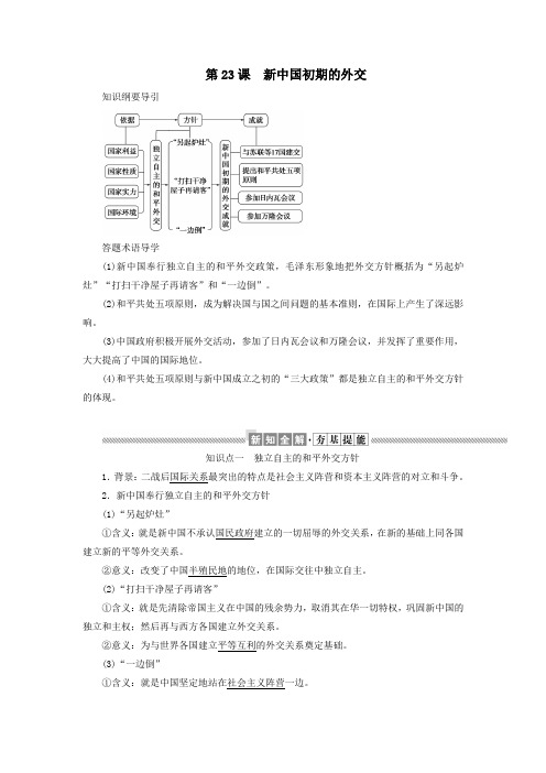 高中历史第七单元现代中国的对外关系第23课新中国初期的外交教案(含解析)新人教版必修1