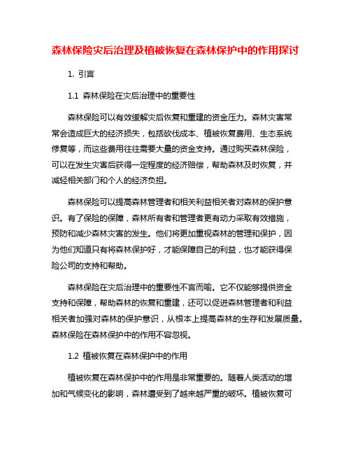 森林保险灾后治理及植被恢复在森林保护中的作用探讨