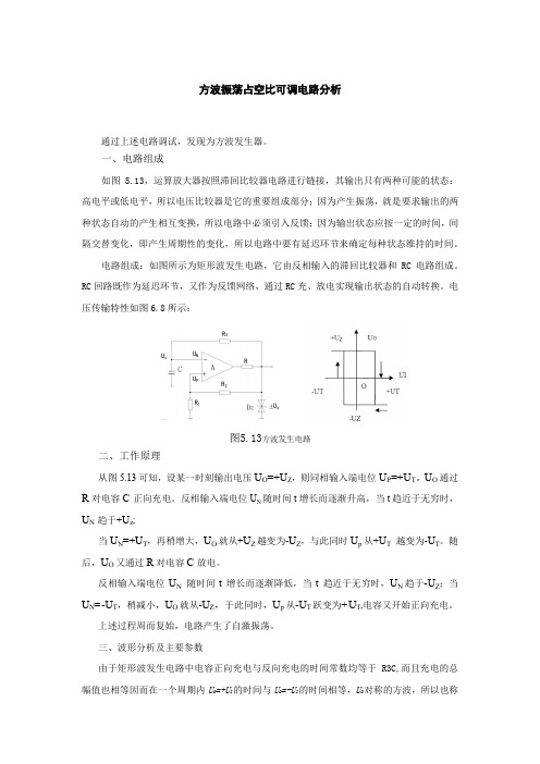 方波振荡占空比可调电路分析