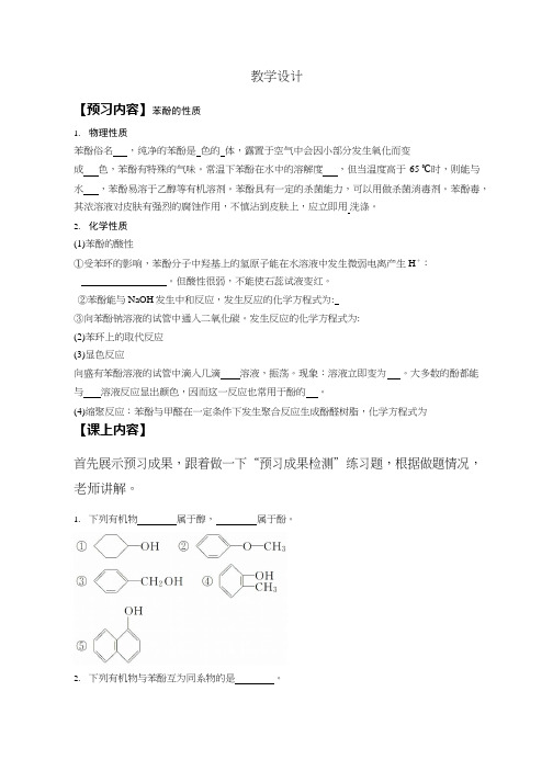 高中化学《苯酚(1)(2)》优质课教学设计、教案