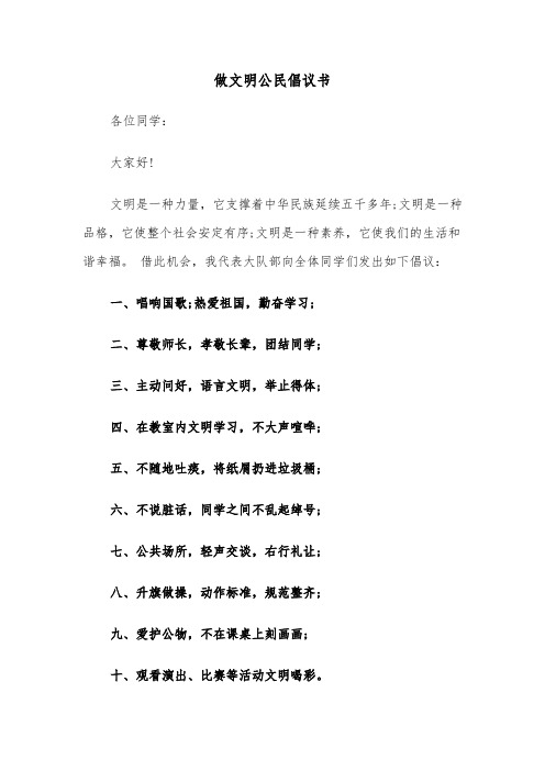 做文明公民倡议书（4篇）