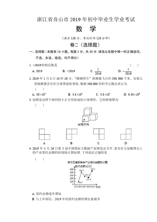 2019年浙江省舟山市中考数学试卷及答案(解析版)