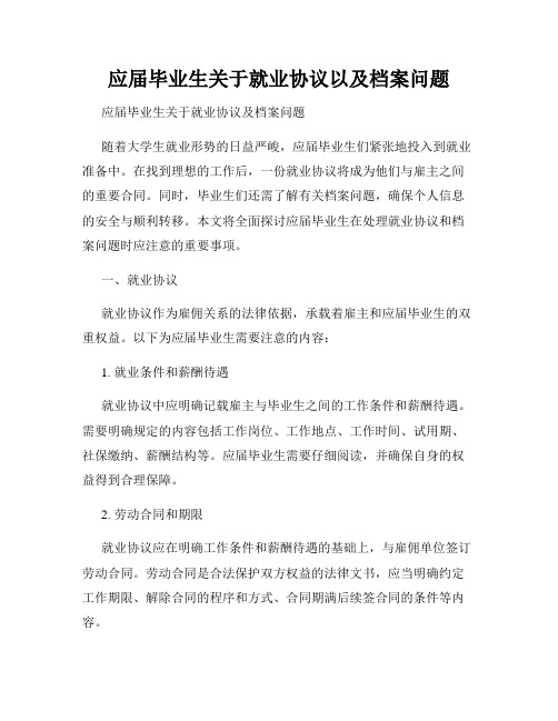 应届毕业生关于就业协议以及档案问题