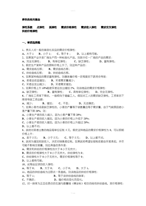 微观经济学练习题  弹性分析