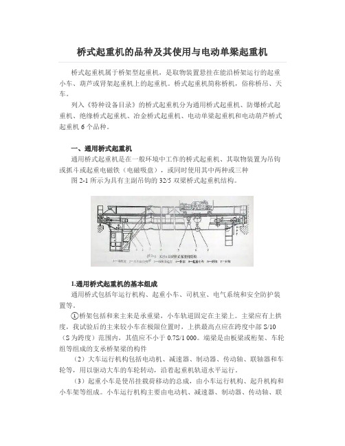 桥式起重机的品种及其使用与电动单梁起重机