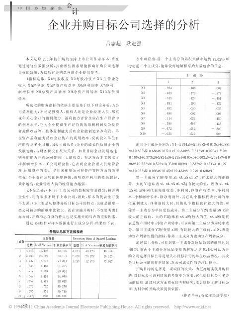 企业并购目标公司选择的分析