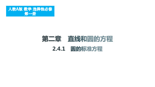 2.4.1 圆的标准方程课件-2024-2025学年高二上学期数学人教A版选择性必修1