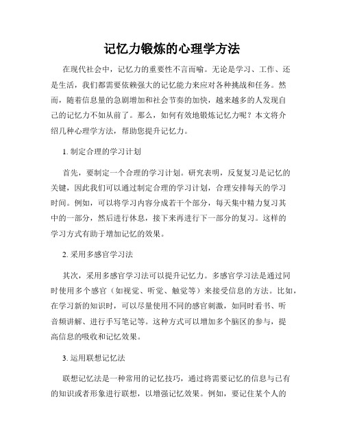 记忆力锻炼的心理学方法