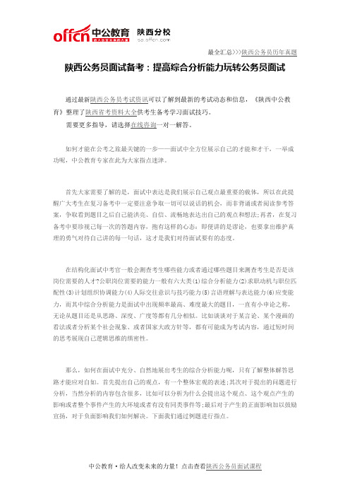 陕西公务员面试备考:提高综合分析能力玩转公务员面试