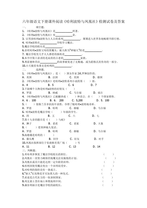 六年级语文下册课外阅读《哈利波特与凤凰社》检测试卷及答案