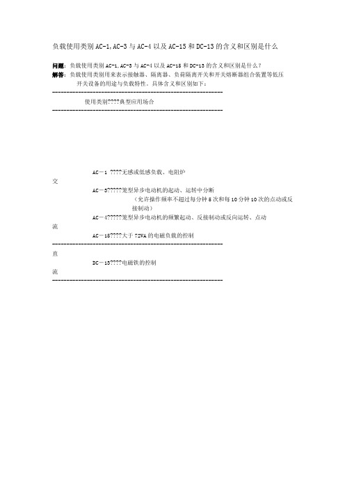 负载使用类别AC AC 与AC 以及AC 和DC 的含义和区别