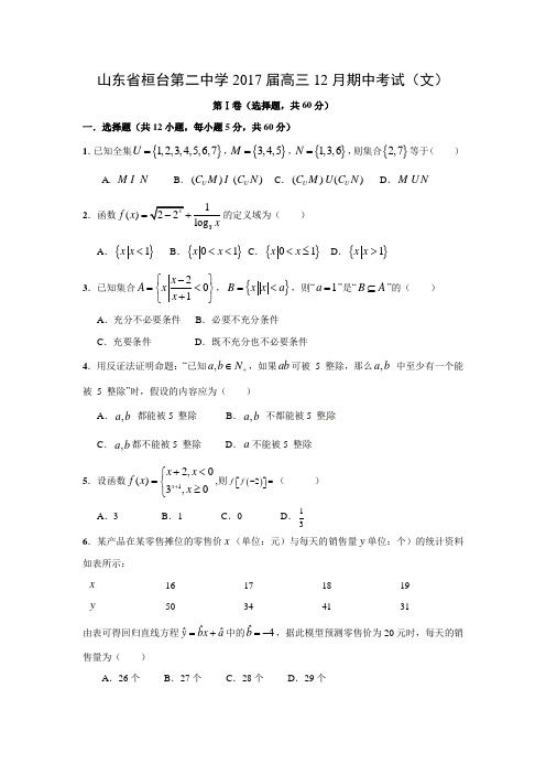 数学---山东省桓台第二中学2017届高三12月期中考试(文)