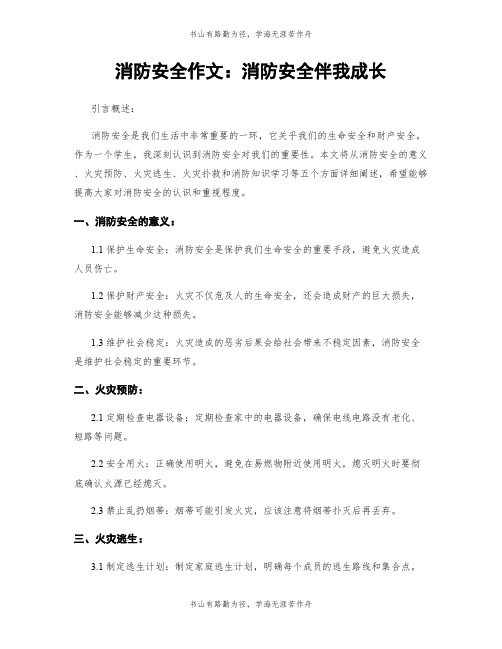 消防安全作文：消防安全伴我成长