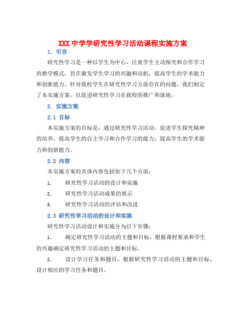 XXX中学学研究性学习活动课程实施方案