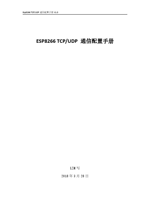 ESP8266透传通信