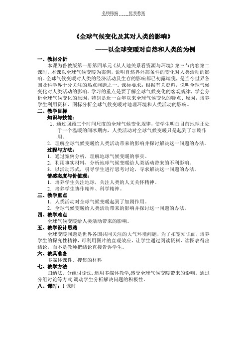 全球气候变化及其对人类的影响教案教案