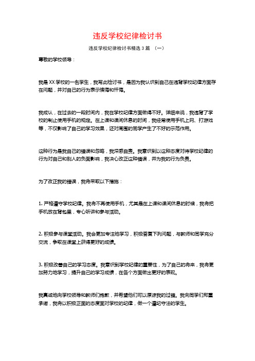 违反学校纪律检讨书3篇