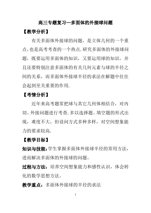 人教A版高中数学必修二高三专题复习《多面体的外接球问题》教学设计