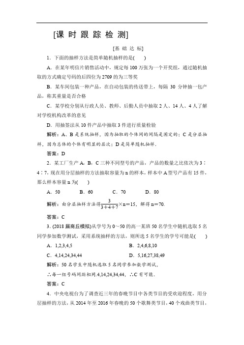 2020高三一轮总复习文科数学课时跟踪检测：10-2随机抽样 Word版含解析.doc