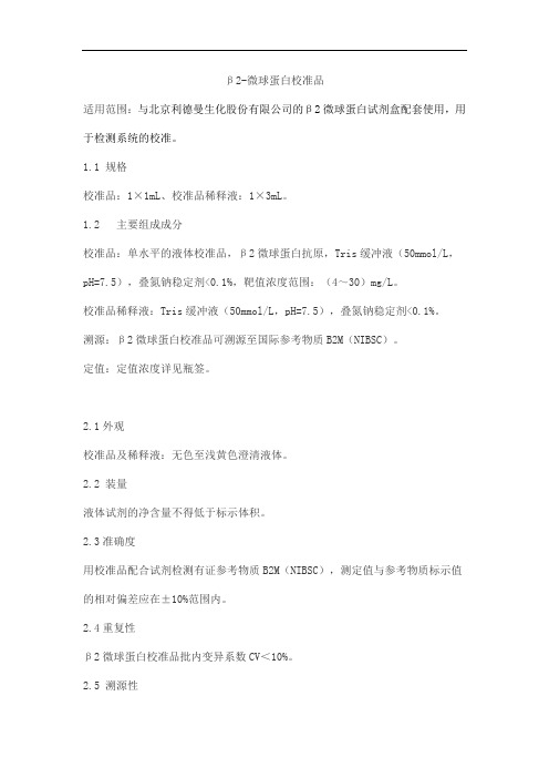 β2-微球蛋白校准品产品技术要求lideman