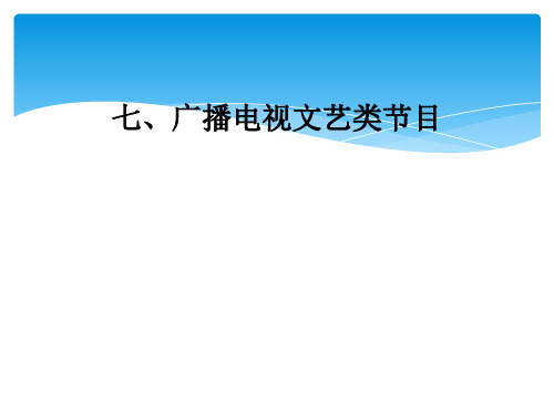 七、广播电视文艺类节目