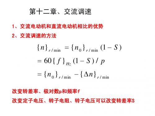 机电传动控制12-交流调速