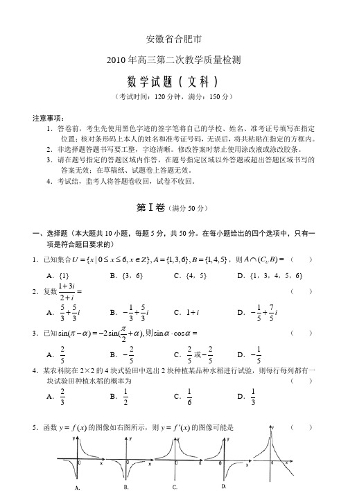 安微省合肥市2010年高三第二次教学质量检测(数学文)