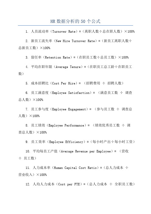 HR数据分析的50个公式