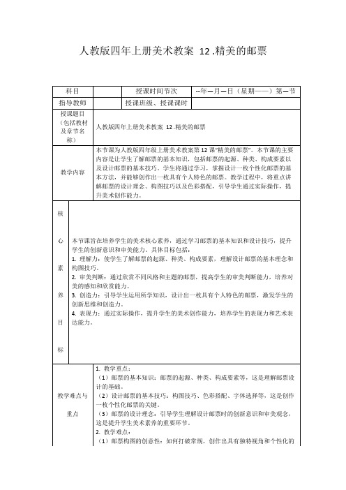 人教版四年上册美术教案12.精美的邮票