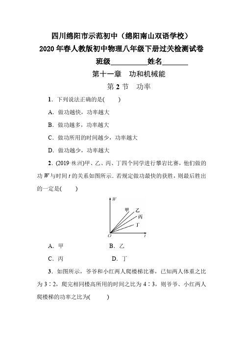 四川省绵阳南山双语学校2020年春人教版初中物理八年级下册过关检测卷(第十一章  第2节 功率)附答