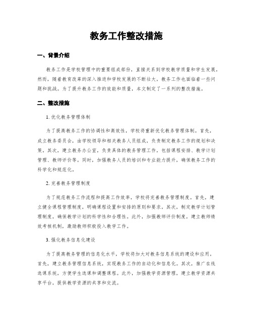 教务工作整改措施