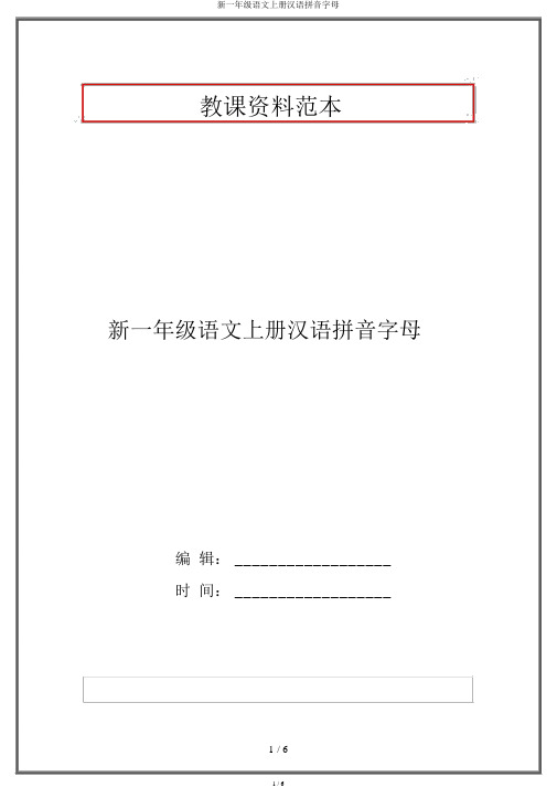 新一年级语文上册汉语拼音字母