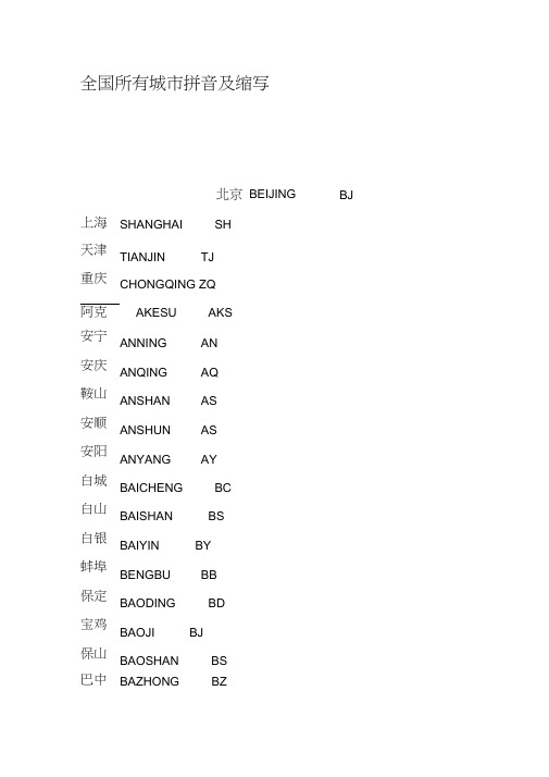 全国所有城市拼音及缩写