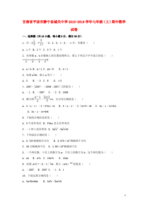 甘肃省平凉市静宁县城关中学2015-2016学年七年级(上)期中数学试卷