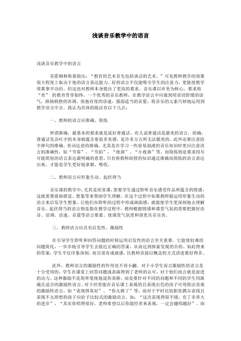 浅谈音乐教学中的语言