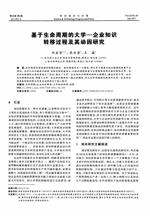 基于生命周期的大学—企业知识转移过程及其动因研究