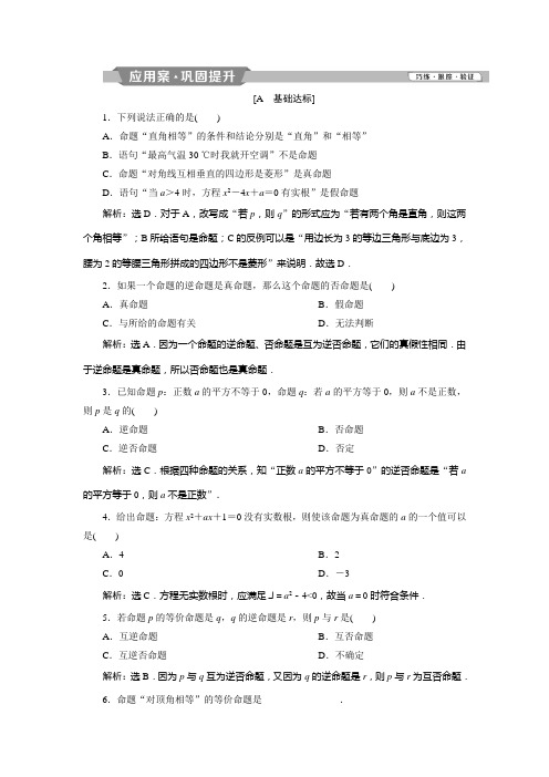 北师大数学选修新素养应用案巩固提升：第一章 §1 命 题 含解析