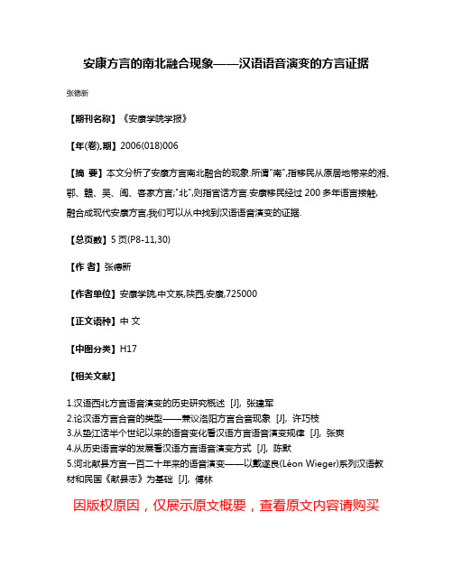 安康方言的南北融合现象——汉语语音演变的方言证据