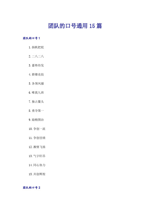 团队的口号通用15篇