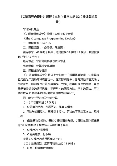 《C语言程序设计》课程（本科）教学大纲32（非计算机专业）