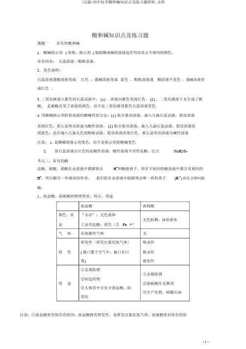 (完整)初中化学酸和碱知识点及练习题资料,文档