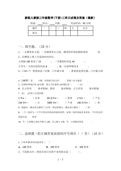 新版人教版三年级数学(下册)三单元试卷及答案(最新)