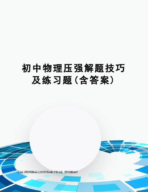 初中物理压强解题技巧及练习题(含答案)