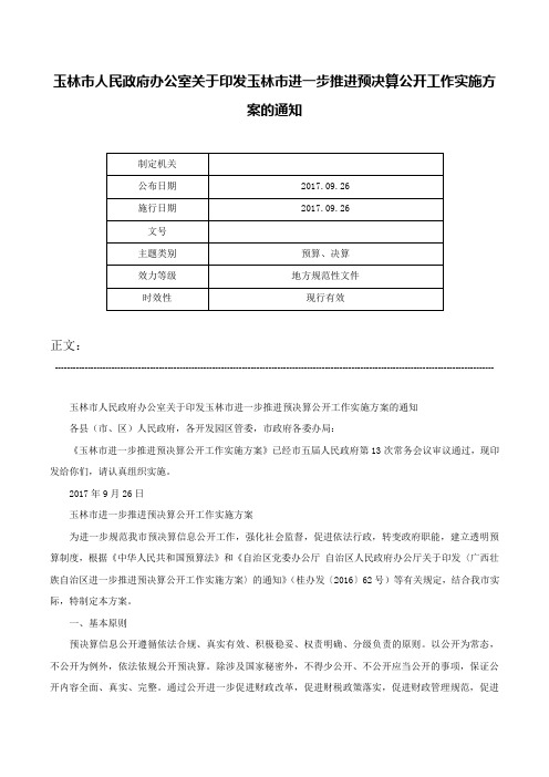 玉林市人民政府办公室关于印发玉林市进一步推进预决算公开工作实施方案的通知-