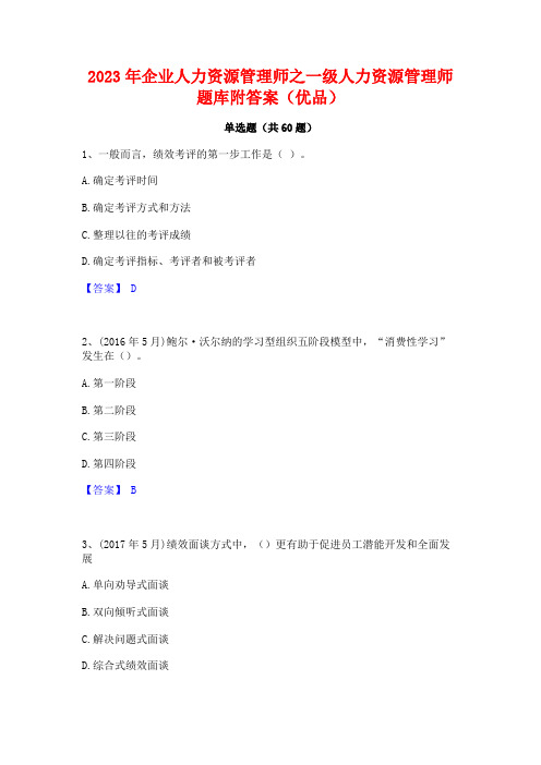 2023年企业人力资源管理师之一级人力资源管理师题库附答案(优品)