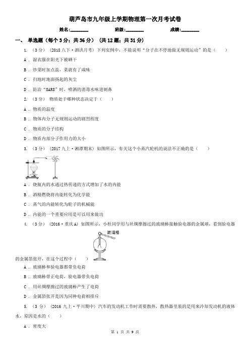 葫芦岛市九年级上学期物理第一次月考试卷